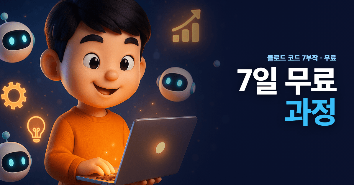 7일 무료 과정