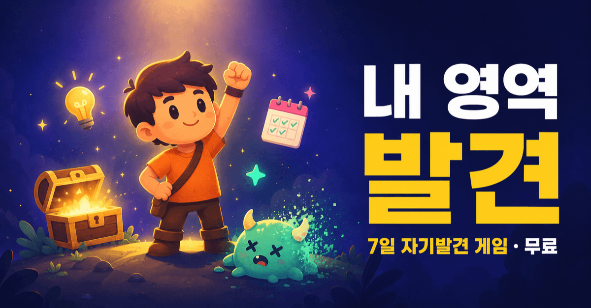 온라인 · 6문항 진단 + 7일 보스전 (웹 게임) · 매일 미션 1개