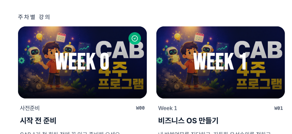 CAB 온라인 강의실 화면 — 주차별 강의 카드와 학습 진도